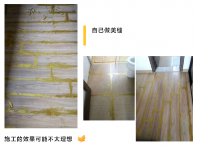 美縫施工該給師傅，還是自己做？