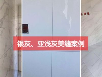 銀灰、亞淺灰美縫劑應(yīng)用案例，意想不到的效果