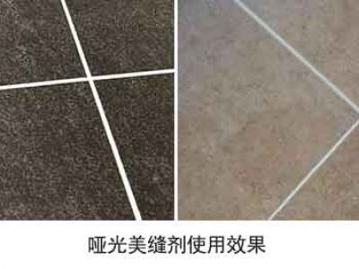 啞光美縫劑什么牌子好？