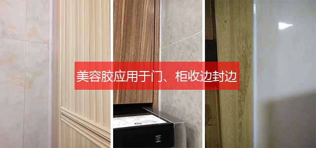 美容膠應(yīng)用