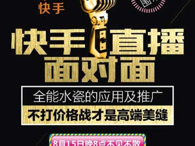 美縫大事件 全能水瓷應(yīng)用及推廣 快手直播約定您！