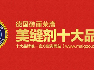 瓷磚美縫劑品牌有哪些？