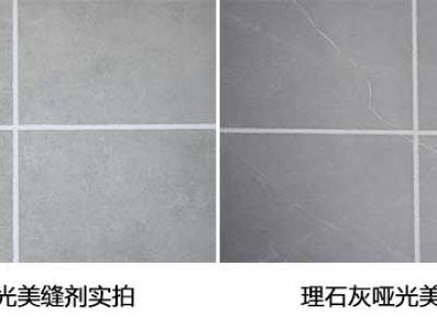 家里做美縫用彩砂好，還是啞光美縫劑好？