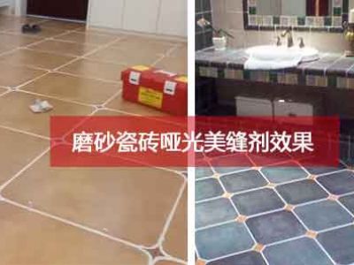 磨砂瓷磚選什么色，適合怎么樣的瓷磚美縫劑？