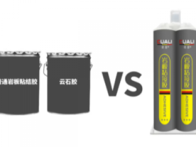 市面上巖板專用膠測評 | 巖板和石材的拼接安裝用哪種膠好？