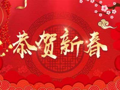 2019，新春賀詞