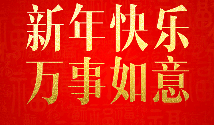 感恩2019，跨越2020！