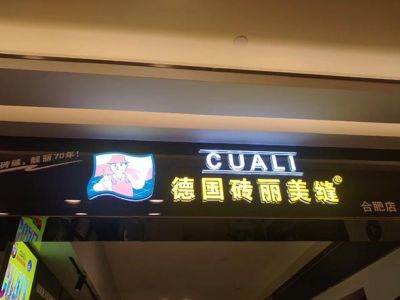 德國CUALI磚麗合肥服務(wù)中心開業(yè)啦！