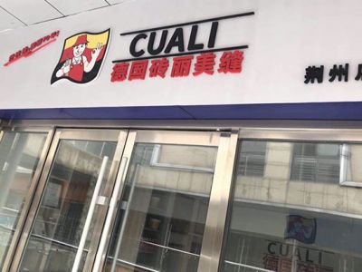 德國CUALI磚麗美縫荊州服務(wù)中心即將開業(yè)！