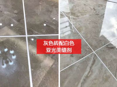 美縫劑，現(xiàn)在都流行亞光了！