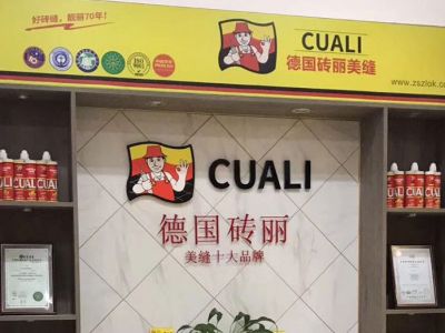 德國(guó)CUALI磚麗美縫南昌服務(wù)中心盛大起航！