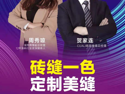 磚縫一色，定制美縫 | 磚麗CUALI聯(lián)合涂料商情招商直播火爆收官