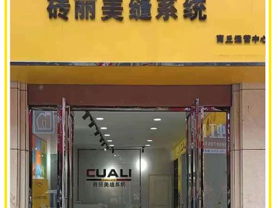 祝磚麗CUALI商丘市/銀川市美縫劑服務(wù)中心生意興隆！