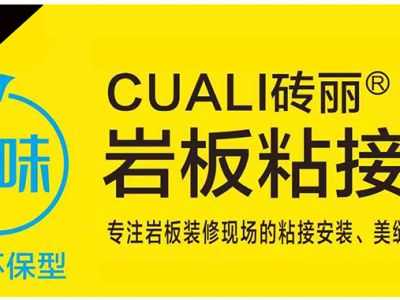 新品 | 凈味環(huán)保、易施工巖板專用粘結(jié)膠重磅上市！