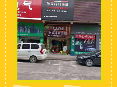 喜訊！CUALI磚麗美縫劑代理江西宜春服務(wù)中心正式成立！