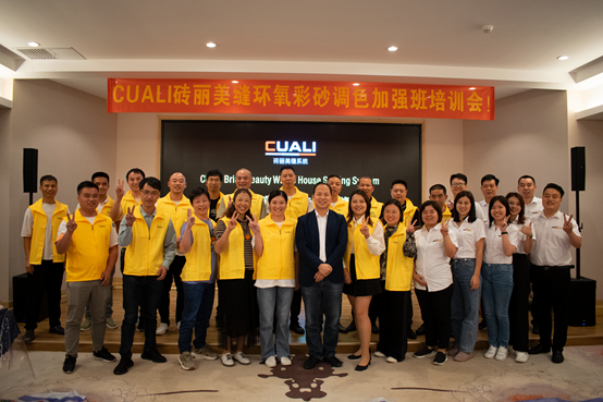 CUALI磚麗美縫“環(huán)氧彩砂調(diào)色加強(qiáng)班“培訓(xùn)會(huì)圓滿成功！