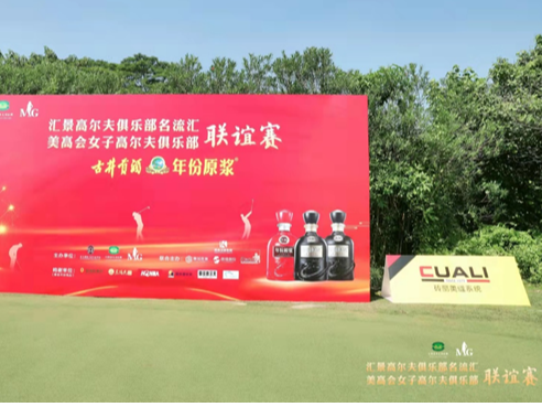 十月金秋，CUALI磚麗美縫再次助力高爾夫聯(lián)誼賽