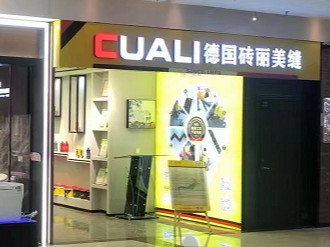 CUALI磚麗襄陽(yáng)服務(wù)中心二店盛大開張！