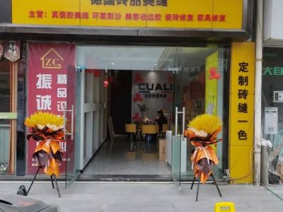 CUALI磚麗榮昌服務中心盛大開張！