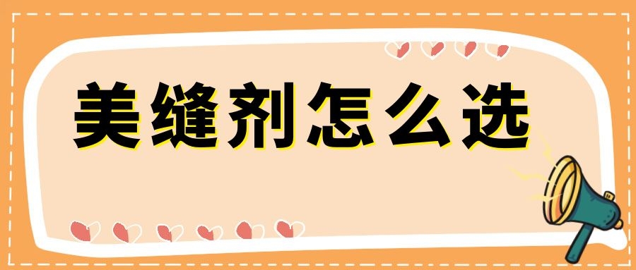 美縫劑種類這么多，怎么選？
