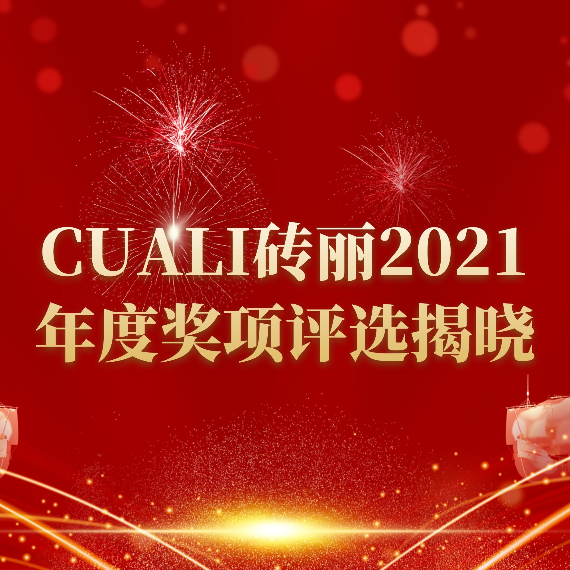 CUALI磚麗美縫“2021年度全國十佳服務中心、金牌美縫團隊“ 暨”匠心良品工藝獎”評選揭曉
