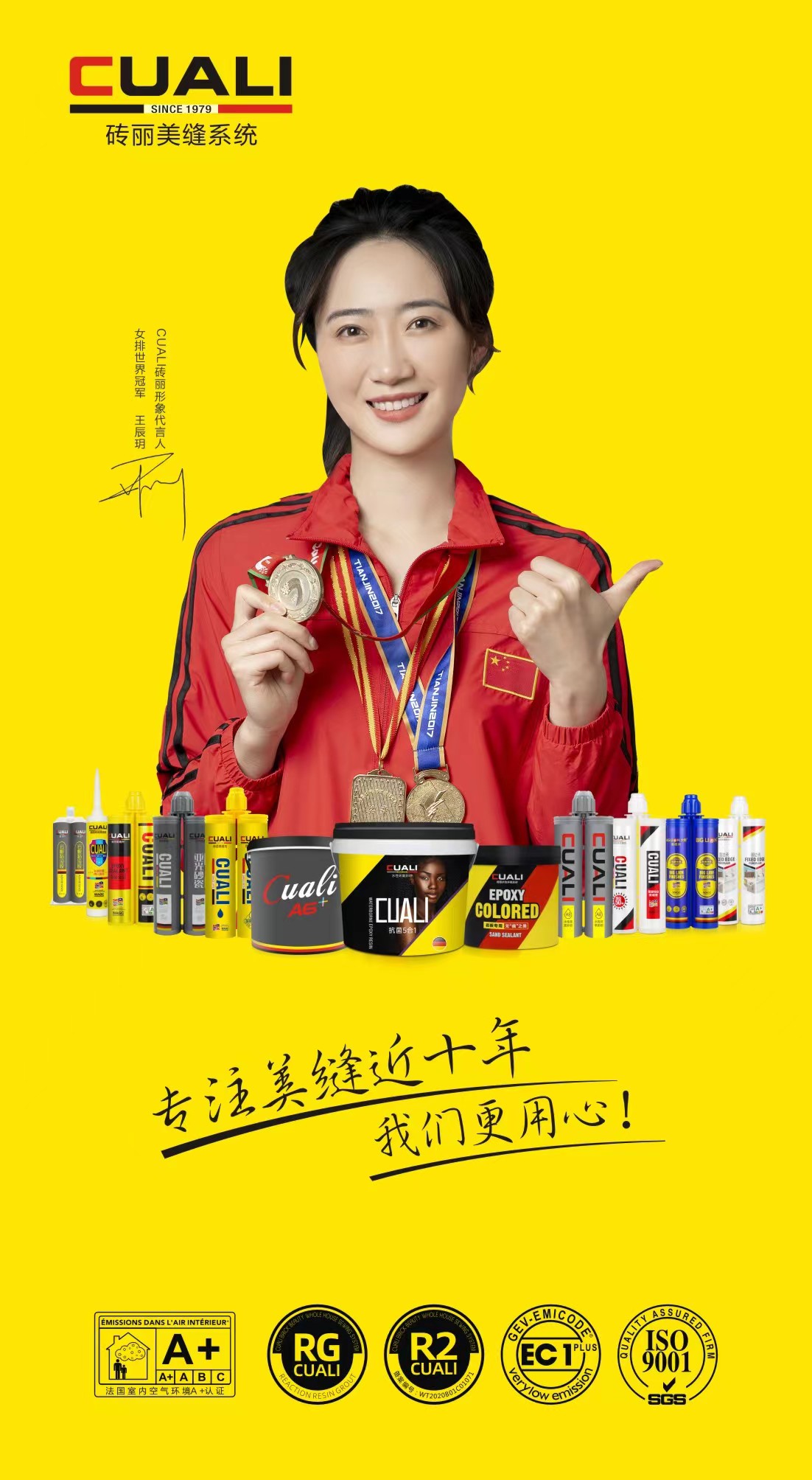 CUALI磚麗美縫攜手女排世界冠軍王辰玥，為品質(zhì)代言！