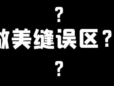 美縫施工幾大誤區(qū)，這些地方不要踩雷