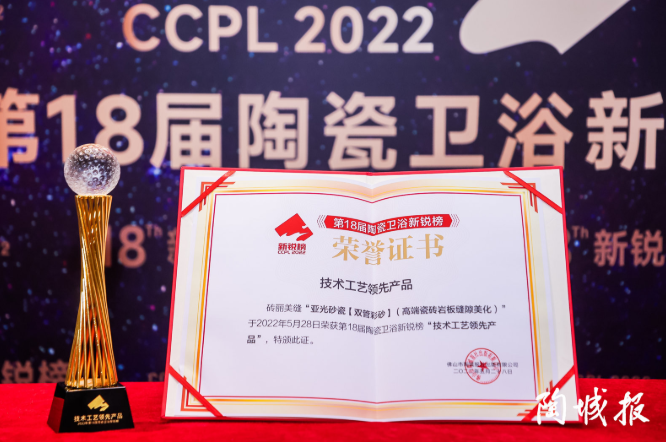 亞光砂瓷榮膺“技術(shù)工藝領(lǐng)先產(chǎn)品”稱號(hào)！