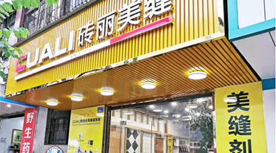 歡迎廣東惠州龍門縣服務(wù)中心加入CUALI磚麗 ！