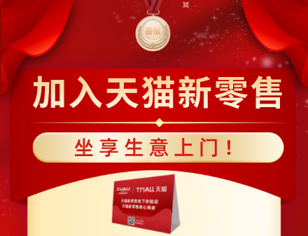 加入CUALI磚麗天貓新零售，坐享生意上門！ 什么是天貓新零售？