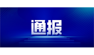 關(guān)于我司“合川代理商不當(dāng)言論”處理通報