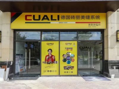 恭喜CUALI磚麗浙江諸暨店重裝精致登場！