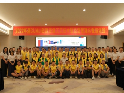 “CUALI磚麗工藝技術暨經(jīng)營管理總裁班”圓滿成功！