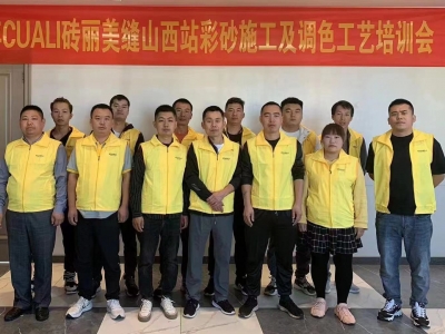 CUALI磚麗美縫山西站彩砂施工及調(diào)色工藝培訓(xùn)圓滿結(jié)束！