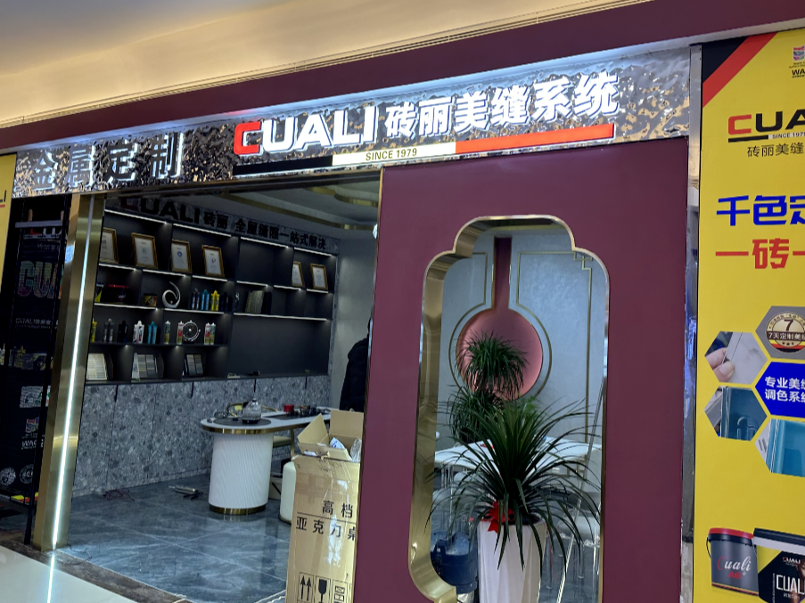 不到一年的時(shí)間，磚麗美縫00后郭總成功開(kāi)出第二家分店！