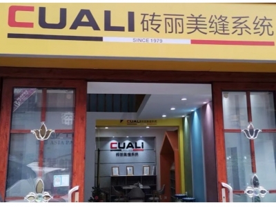 歡迎湖北恩施服務(wù)中心加盟CUALI磚麗美縫！