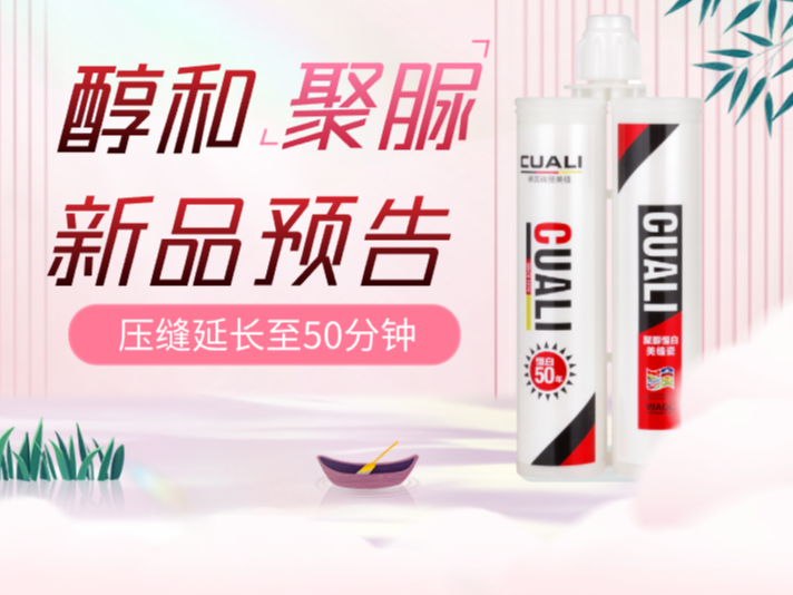 新品預(yù)告，磚麗美縫新品醇和聚脲美縫劑即將上線！