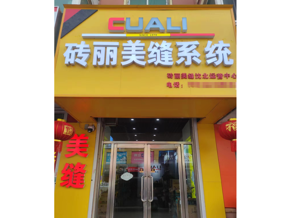 恭喜遼寧沈陽磚麗服務中心加盟磚麗美縫！