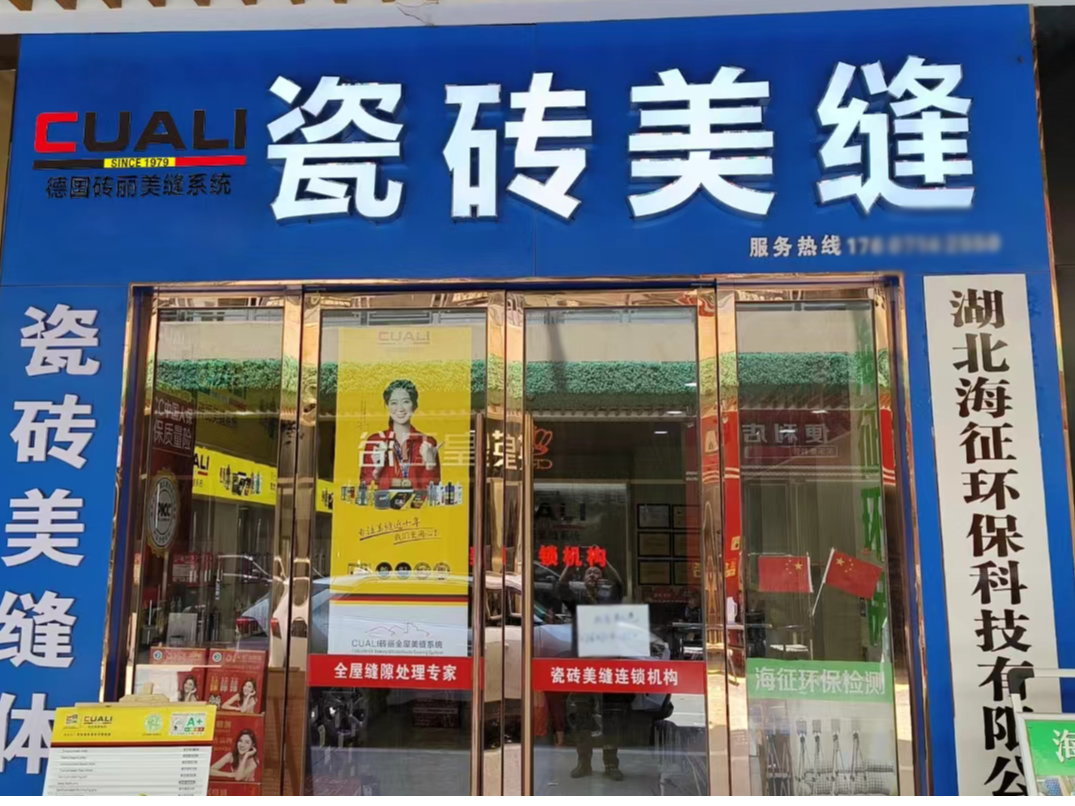 十年的美縫從業(yè)經(jīng)歷，這次他對美縫加盟有了更深的認識