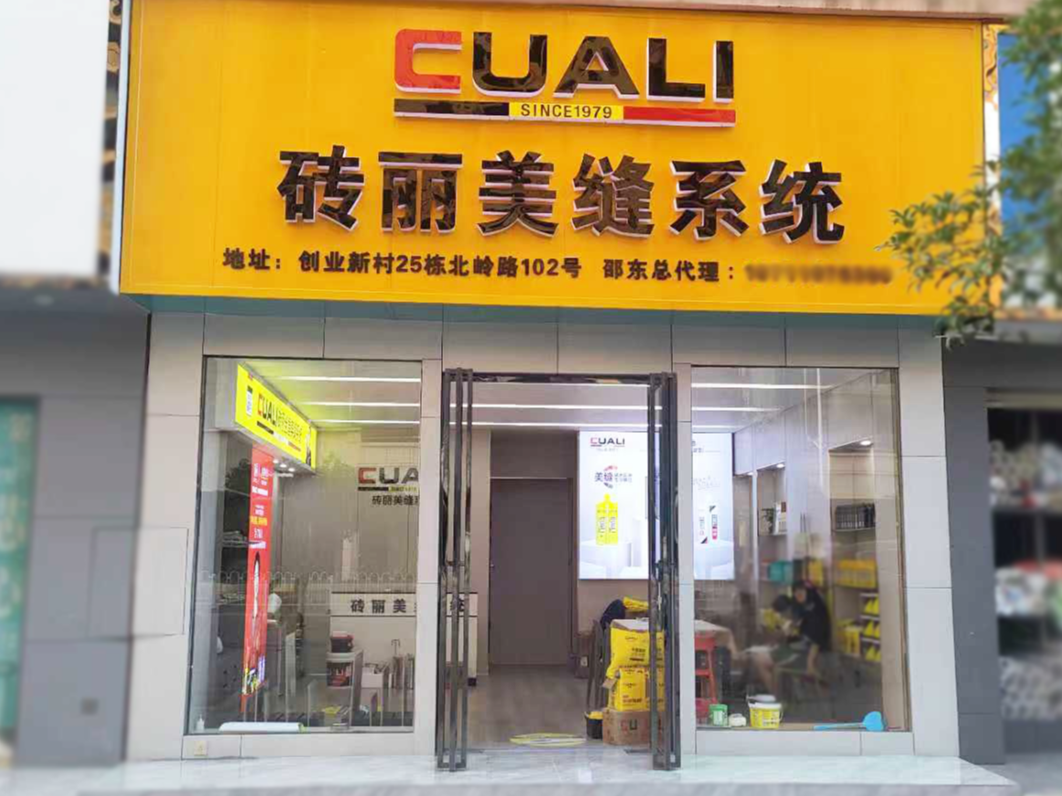 美縫加盟，熱烈祝賀湖南邵東磚麗美縫服務(wù)中心盛大開(kāi)業(yè)！