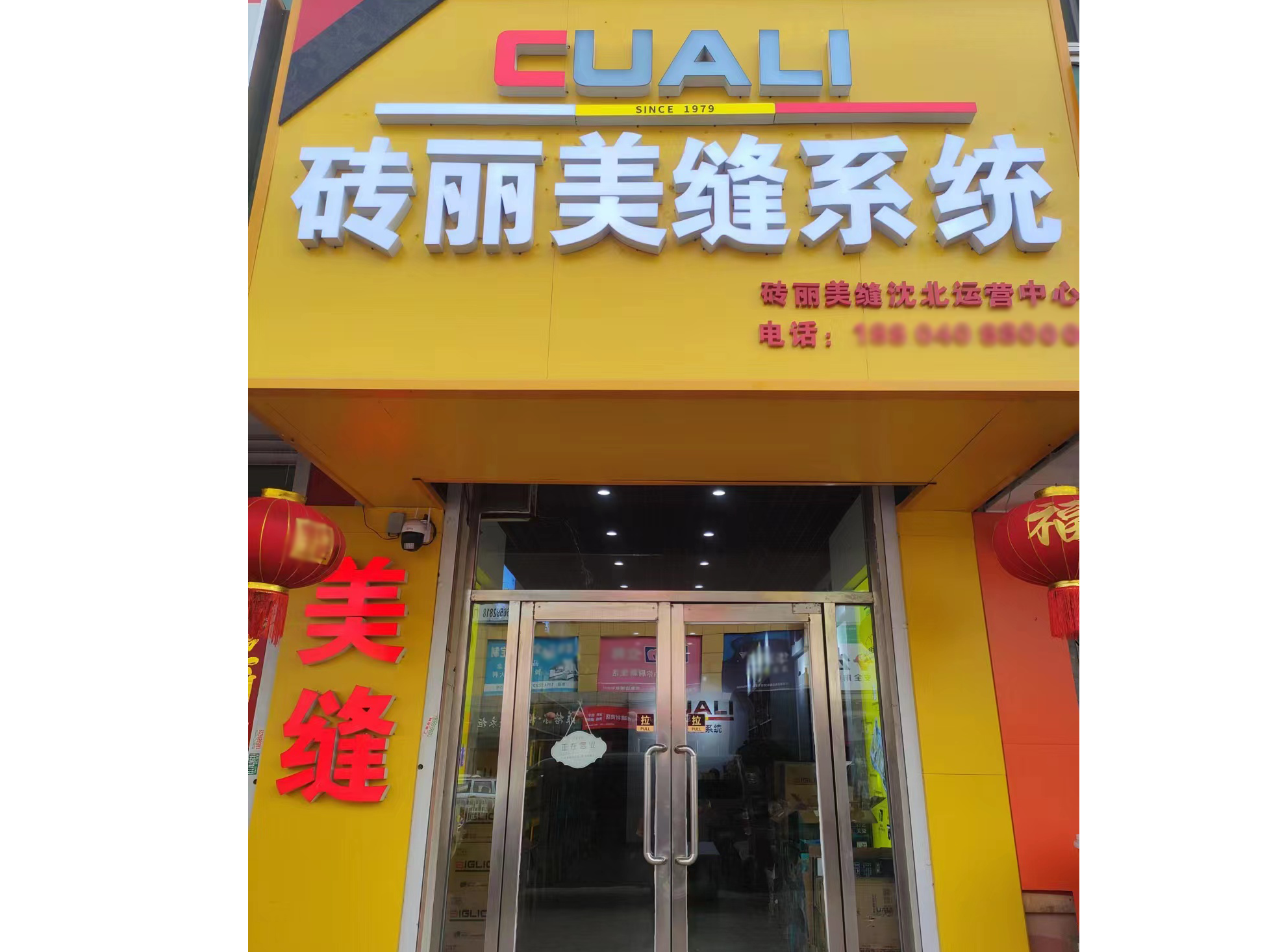 遼寧沈陽(yáng)美縫調(diào)色中心正式啟用，專業(yè)打造個(gè)性化的美縫效果！