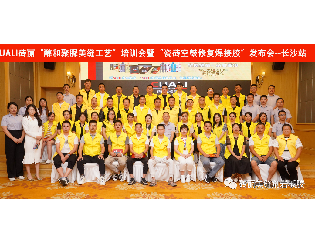 磚麗“醇和聚脲美縫工藝”培訓(xùn)會(huì)暨“瓷磚空鼓修復(fù)焊接膠”發(fā)布會(huì)圓滿成功！