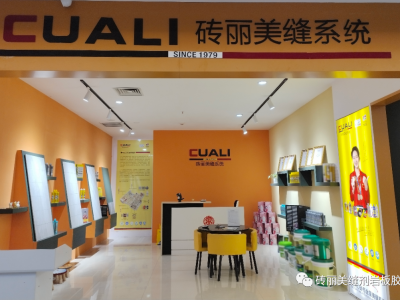 歡迎吉林四平市服務(wù)中心加盟磚麗美縫，共創(chuàng)美縫新篇章！